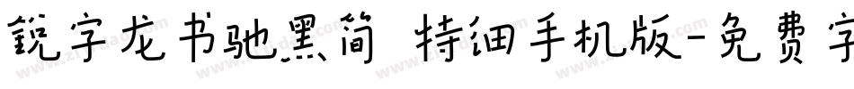 锐字龙书驰黑简 特细手机版字体转换